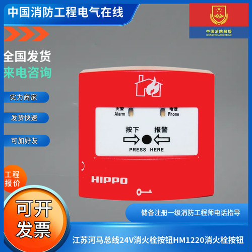 江苏河马原厂正品总线24V消火栓按钮HM1220/HM-PB220消火栓按钮