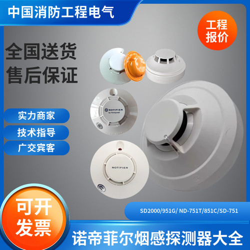 诺帝菲尔烟感FCI-SD2000/800/FSP-951G/851C ND/SD-751T/PHD100SD