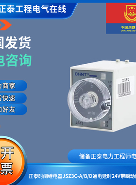 正泰时间继电器JSZ3C系列JSZ3C-A/B/D通电延时24V带瞬动触点220V