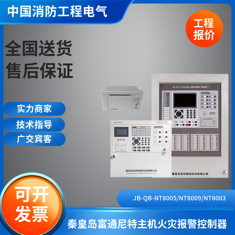 秦皇岛富通尼特主机 JB-QB-NT8005/NT8009/NT8003火灾报警控制器