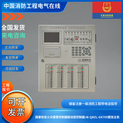 国泰怡安火灾报警控制器联动型控制器JB-QBZL-GK705壁挂主机