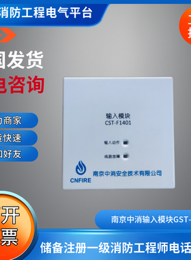 南京中消1401输入输出模块大全GST-F1401/CST-F1401A单输入模块