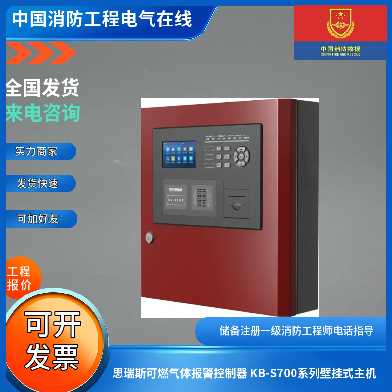 思瑞斯可燃气体报警控制器 KB-S700系列壁挂式主机
