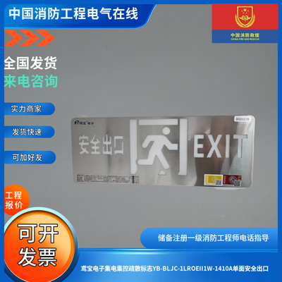 鸢宝电子集电集控疏散标志YB-BLJC-1LROEII1W-1410A单面安全出口