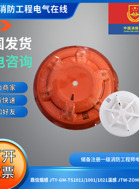 鼎信烟温感JTY-GM-TS1011/1001/1021/1031鼎信温感JTW-ZOM-TS1002