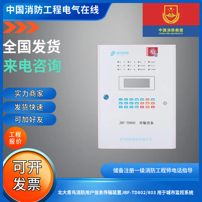 青鸟传输设备JBF-TD802/803