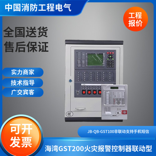 海湾GST200火灾报警控制器联动型JB-QB-GST100非联动支持手机短信