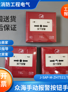 众海手动报警按钮ZH7521/B众海手报ZH6571代替ZH6721众海手报插孔