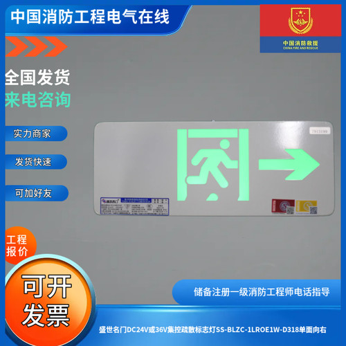 盛世名门DC24V或36V集控疏散标志灯SS-BLZC-1LROE1W-D318单面向右