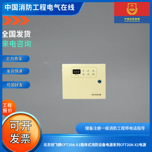 北京创飞腾CFT20A-X1箱体式消防设备电源系列CFT20A-X1电源
