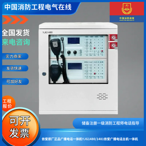 依爱原厂正品广播电话一体机YJG1480/1481依爱广播电话主机一体机