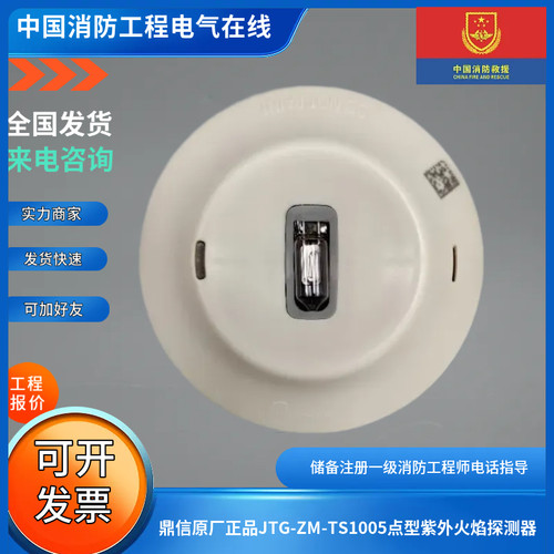 鼎信原厂正品JTG-ZM-TS1005/TS1005HP点型紫外火焰探测器编码型