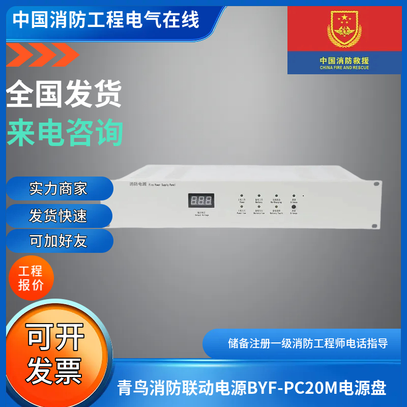 青鸟消防联动电源BYF-PC20M