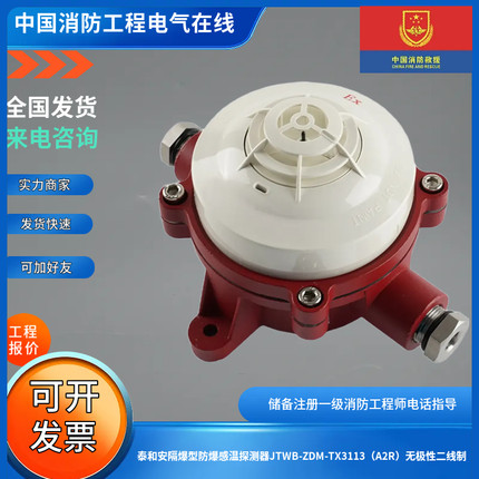 泰和安隔爆型防爆感温探测器JTWB-ZDM-TX3113（A2R）无极性二线制