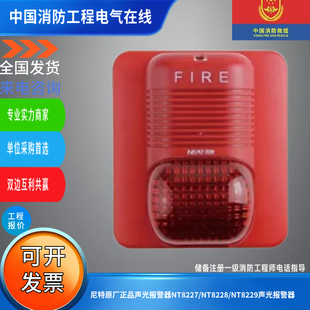尼特原厂正品声光报警器NT8227/NT8228/NT8229声光报警器