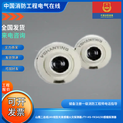 山鹰二总线24V线型光束感烟火灾探测器JTY-HS-YKS4150感烟探测器