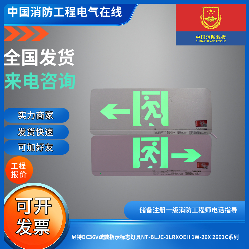 现货尼特36V疏散指示标志NT-BLJC-1LRXOEⅡ1W-26X/16X 2601C系列