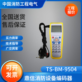 鼎信编码器TS-BM-9504烟感手报编码器鼎信编码器烟感手报编址器