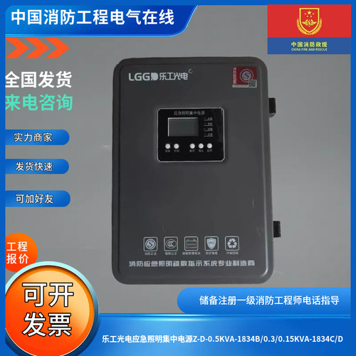 乐工光电应急照明集中电源Z-D-0.5KVA-1834B/0.3/0.15KVA-1834C/D