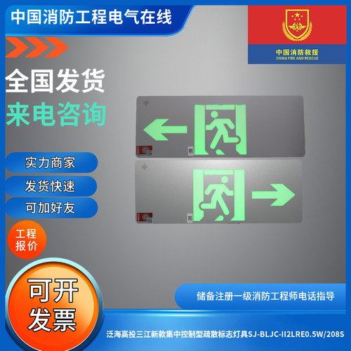 泛海高投新三江集控疏散标志灯SJ-BLJC-II2LRE0.5W/208S双面单向