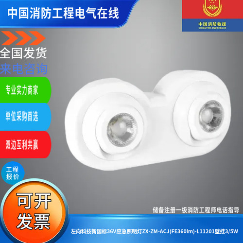 左向科技新国标36V应急照明灯ZX-ZM-ACJ(FE360lm)-L11201壁挂3/5W