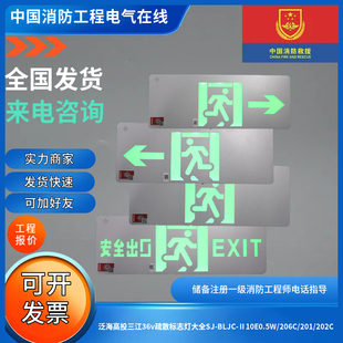 201 泛海高投三江36v疏散标志灯大全SJ 206C Ⅱ10E0.5W 202C BLJC