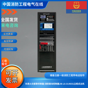 东君火灾报警控制器/消防联动控制器JB-LG-DJ6031立柜式主机软件