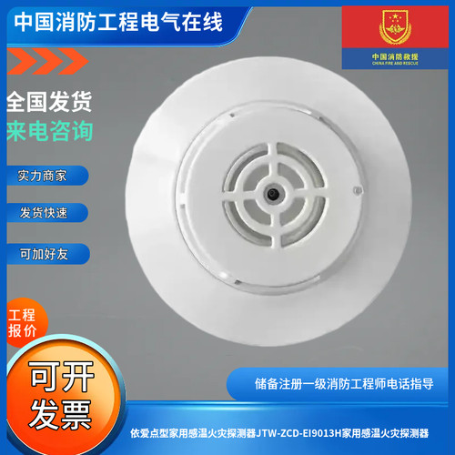 依爱点型家用感温火灾探测器JTW-ZCD-EI9013H家用感温火灾探测器