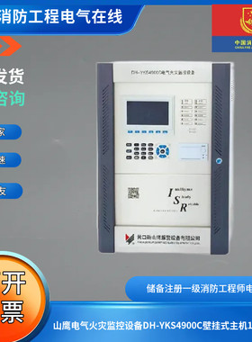 山鹰电气火灾监控设备DH-YKS4900C壁挂式主机1016点