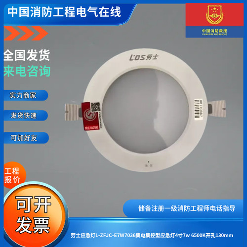劳士应急灯L-ZFJC-E7W7036集电集控型应急灯4寸7w 6500K开孔130mm