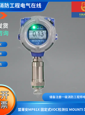 盟莆安MP81X 固定式VOC检测仪 MOUNTI 泵吸式