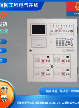 国泰怡安气体灭火控制器JB-QBZL-GK752壁挂式火灾报警控制器