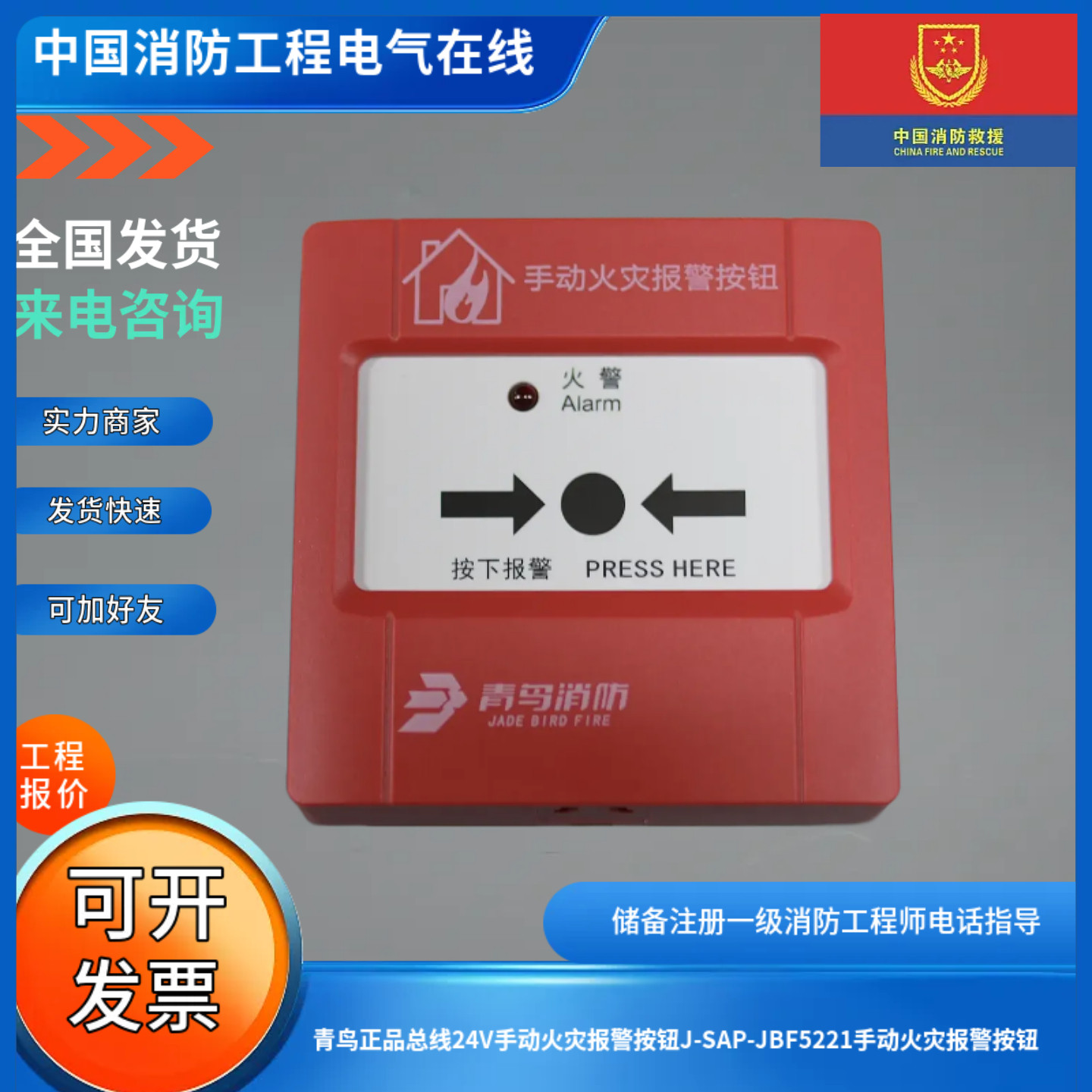 青鸟正品总线24V手动火灾报警按钮J-SAP-JBF5221手动火灾报警按钮图片