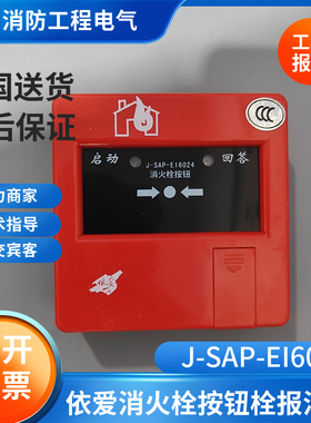 依爱老款消火栓按钮J-SAP-EI6024 J-SAP-EI6022编码型EI6024S