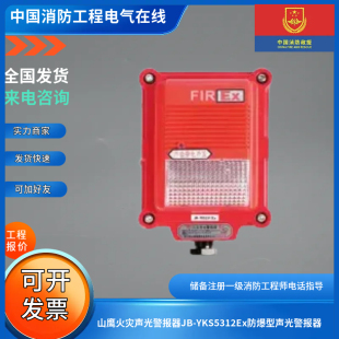 山鹰火灾声光警报器JB-YKS5312Ex防爆型声光警报器