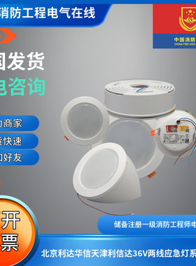 现货北京利达华信36V两线应急灯大全LD-ZFJC-E5W-Q4200 B4200系列