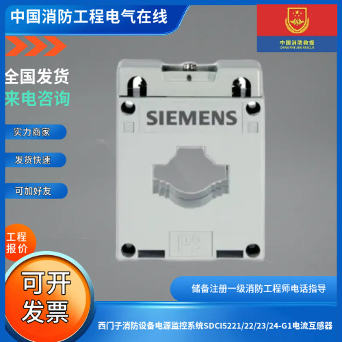 西门子消防设备电源监控系统SDCI5221/22/23/24-G1电流互感器