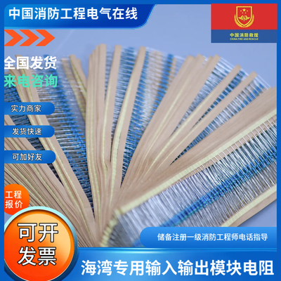 海湾4.7k电阻海湾8301/8300模块电阻海湾多线盘后接线板专用电阻