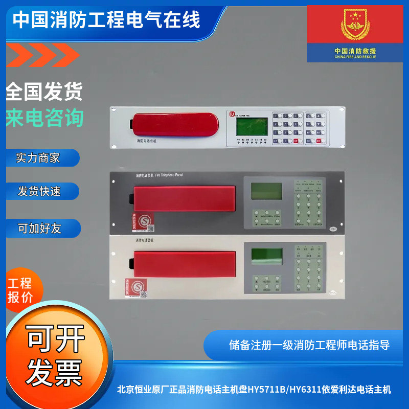 恒业原厂正品消防电话主机盘HY5711B/HY6311/A依爱利达电话主机图片