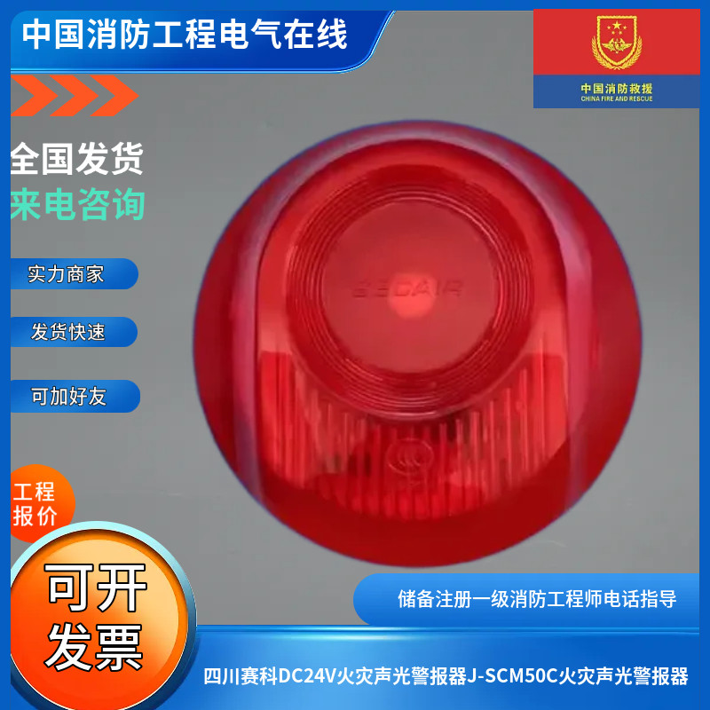 四川赛科DC24V火灾声光警报器J-SCM50C火灾声光警报器