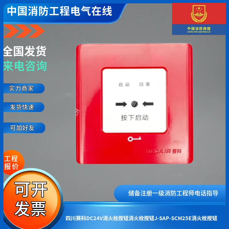 四川赛科DC24V消火栓按钮消火栓按钮J-SAP-SCM25E消火栓按钮
