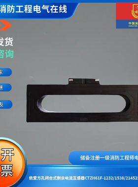 依爱方孔闭合式剩余电流互感器CTZH61F-1232/1538/21452550互感器
