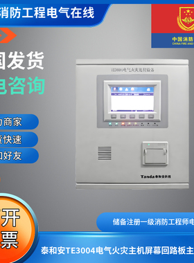 泰和安TE3004电气火灾设备主机屏幕回路板主板母板电源板配件