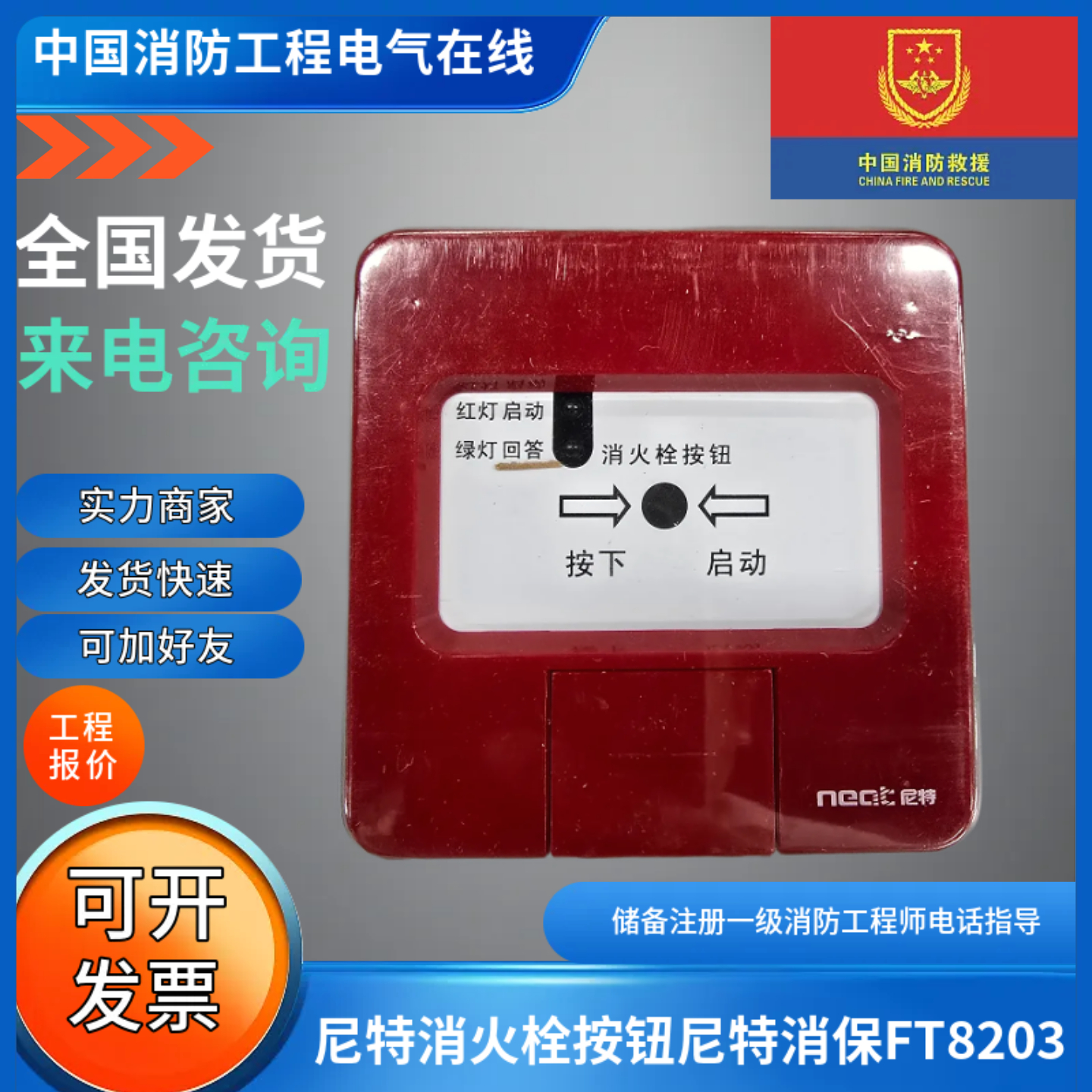 尼特消火栓按钮FT8203尼特消报FT8203尼特消火栓按钮FT8203编码