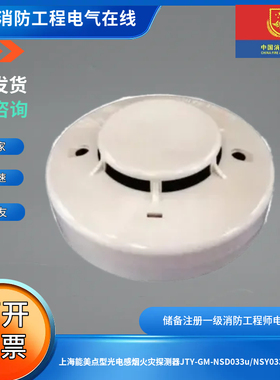 上海能美点型光电感烟火灾探测器JTY-GM-NSD033u/NSY033u智能型
