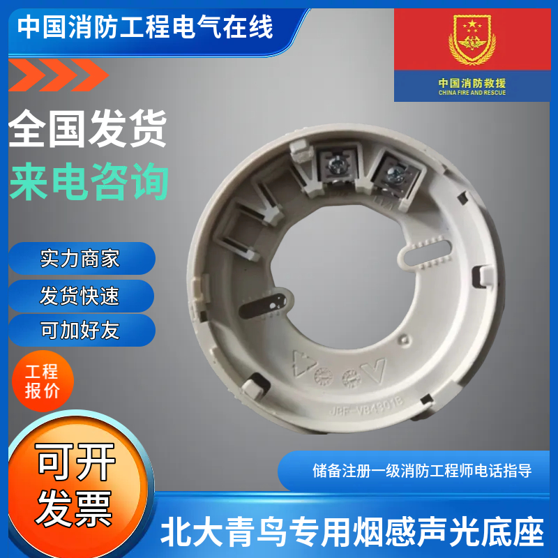 北大青鸟烟感底座声光底座