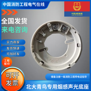 北大青鸟烟感底座青鸟温感单底座声光底座探测器底座JBF-VB4301B