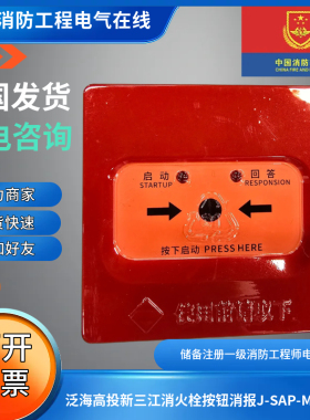 泛海高投新三江消火栓按钮消报J-SAP-M-C861三江消报消火栓按钮