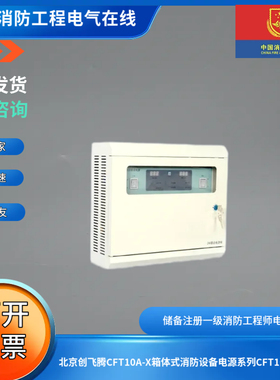 北京创飞腾CFT10A-X箱体式消防设备电源系列CFT10A-X电源