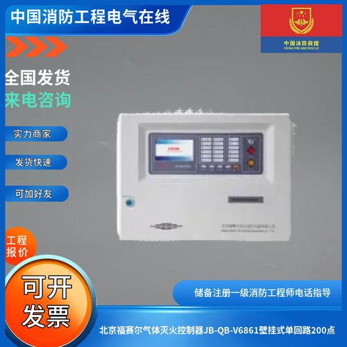 北京福赛尔气体灭火控制器JB-QB-V6861/2壁挂式单/两回路200点